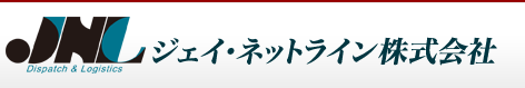 ジェイ・ネットライン株式会社