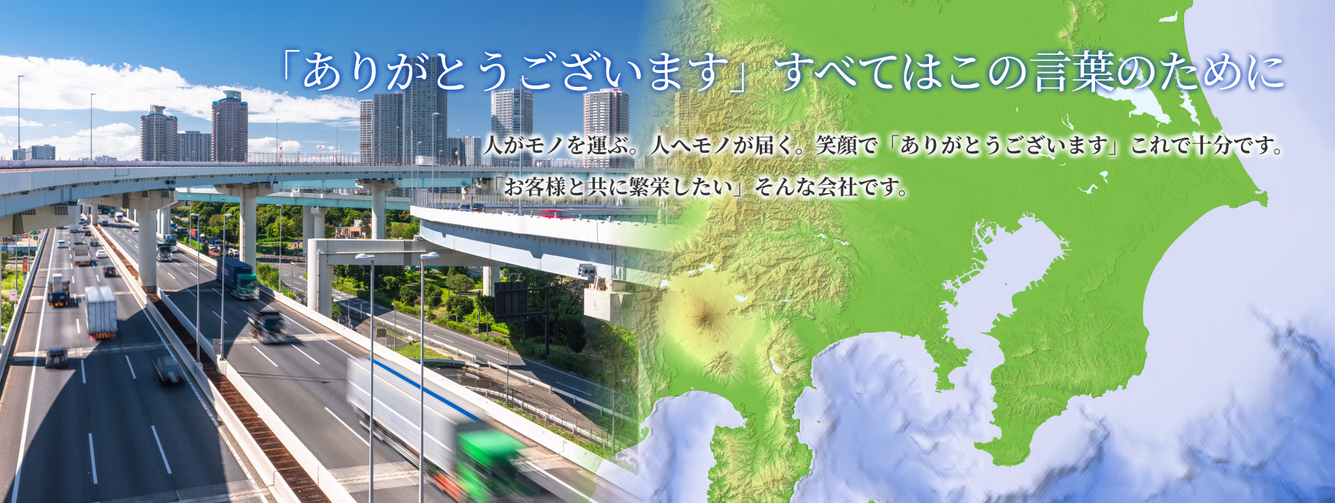 「ありがとうございます」すべてはこの言葉のために　人がモノを運ぶ。人へモノが届く。笑顔で「ありがとうございます」これで十分です。 「お客様と共に繁栄したい」そんな会社です。